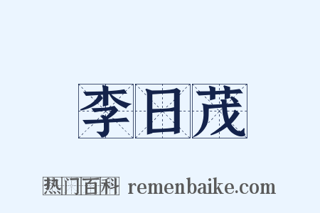 李日茂是什么意思的图片